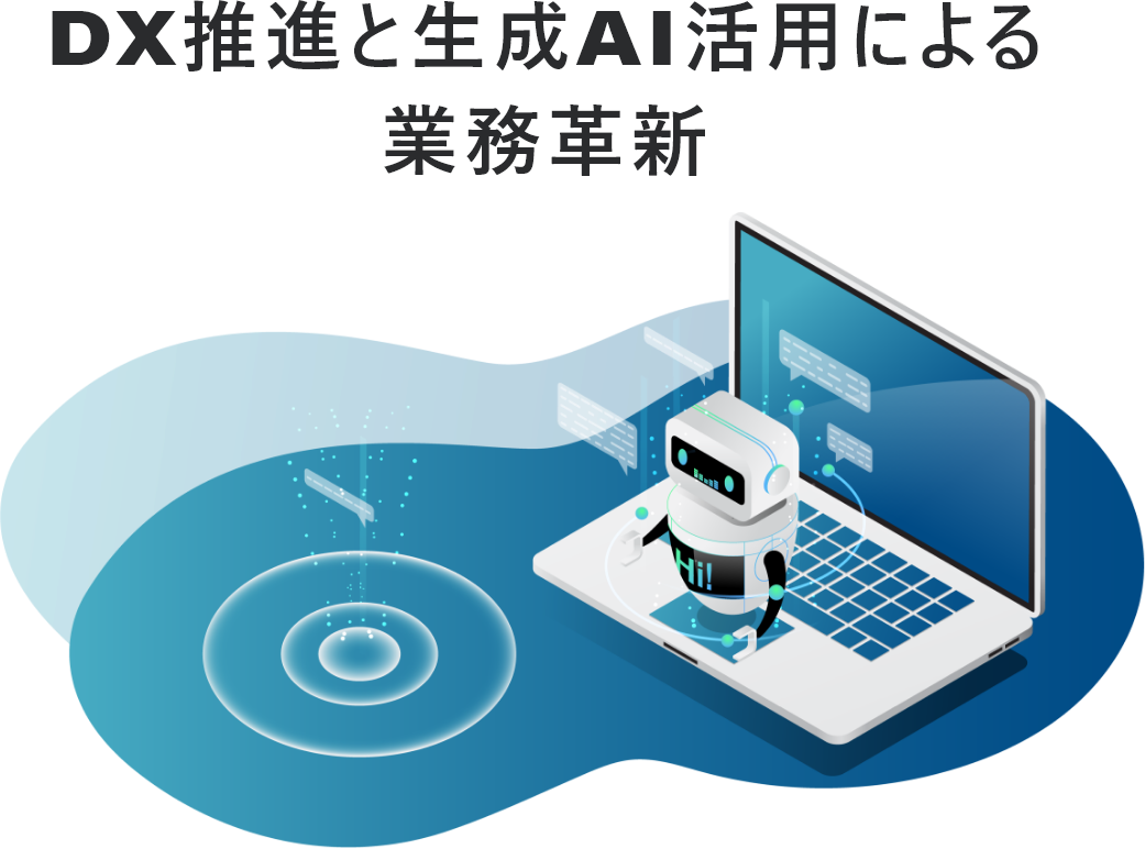 DX推進と生成AI活用による業務革新